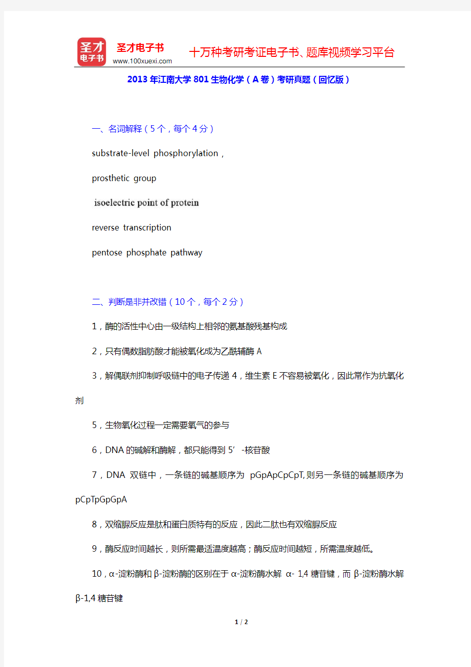 2013年江南大学801生物化学(A卷)考研真题(回忆版)【圣才出品】