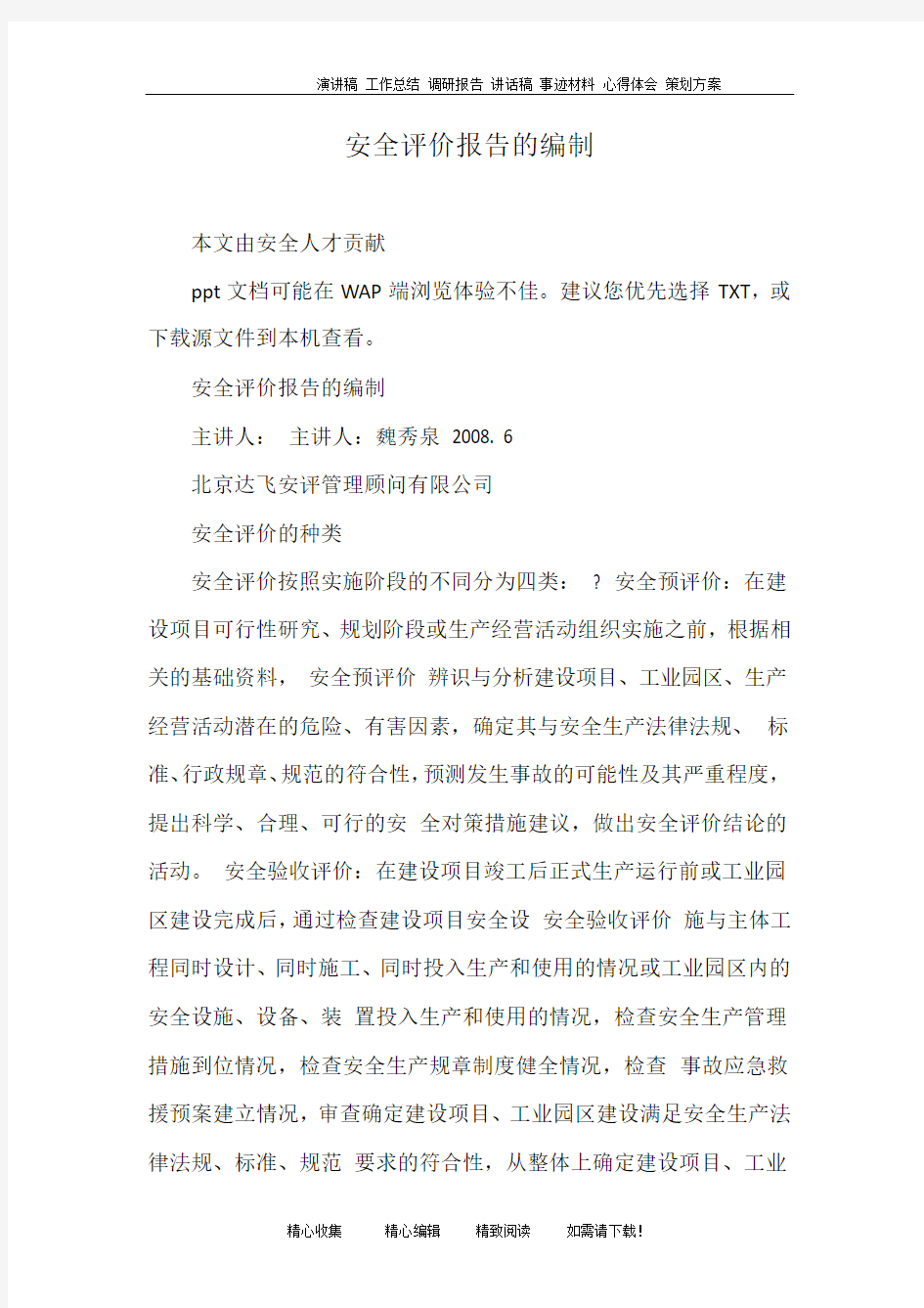 安全评价报告的编制