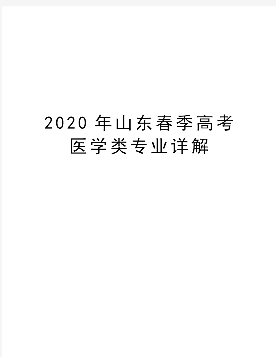 2020年山东春季高考医学类专业详解讲课稿