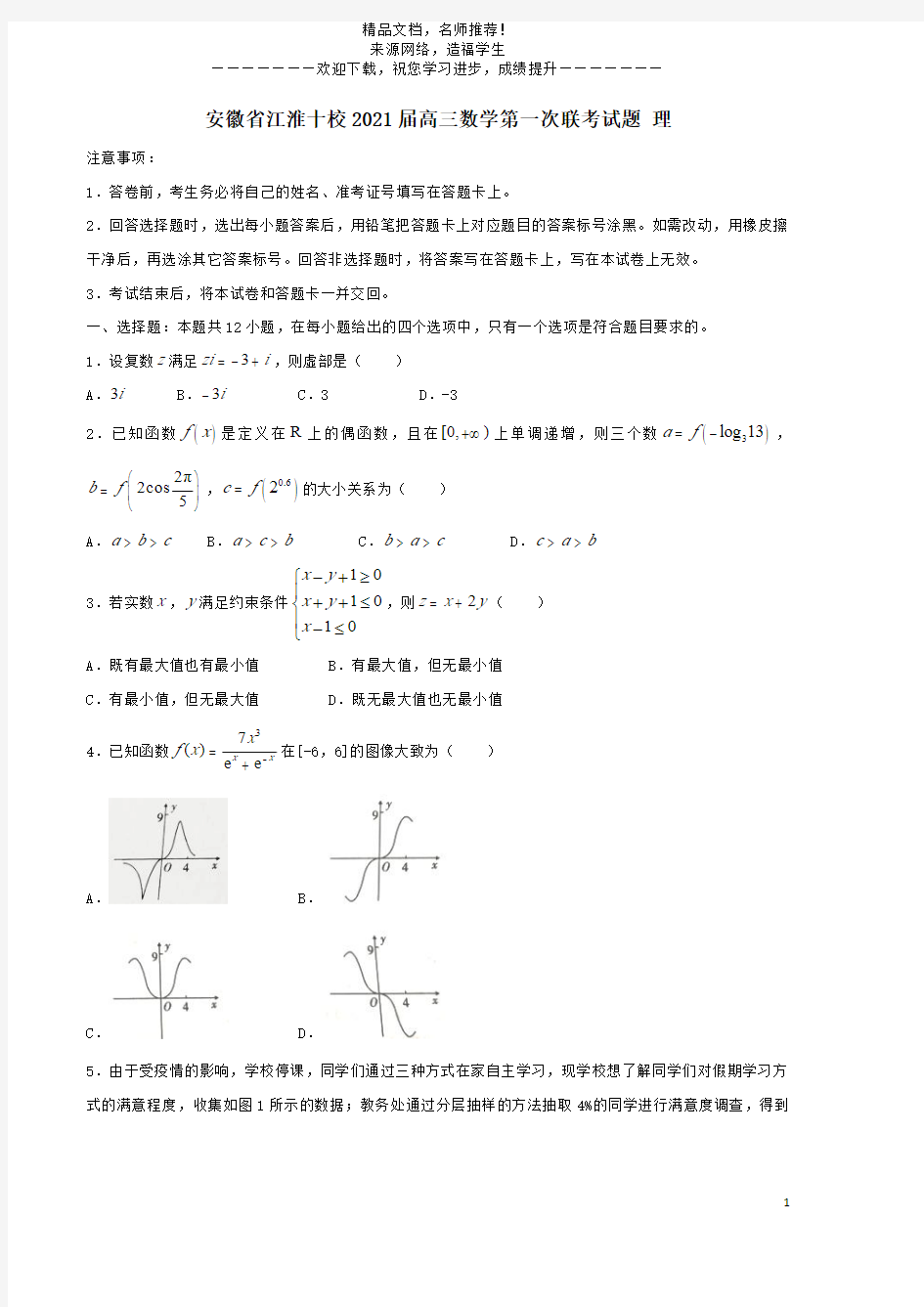 安徽省江淮十校2021届高三数学第一次联考试题理