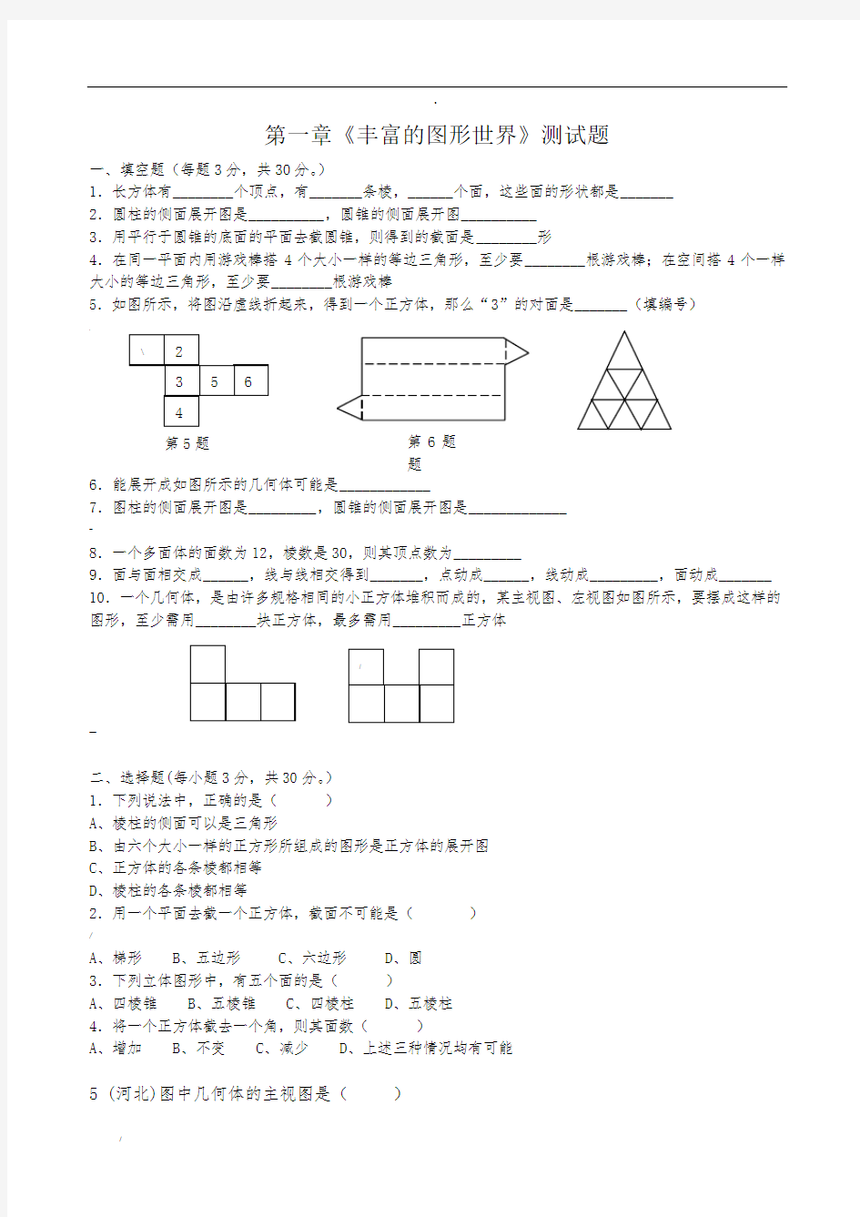 第一章《丰富的图形世界》练习题