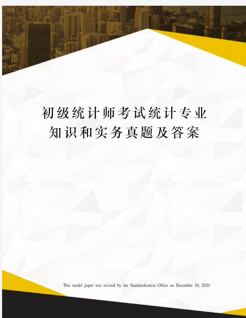 初级统计师考试统计专业知识和实务真题及答案