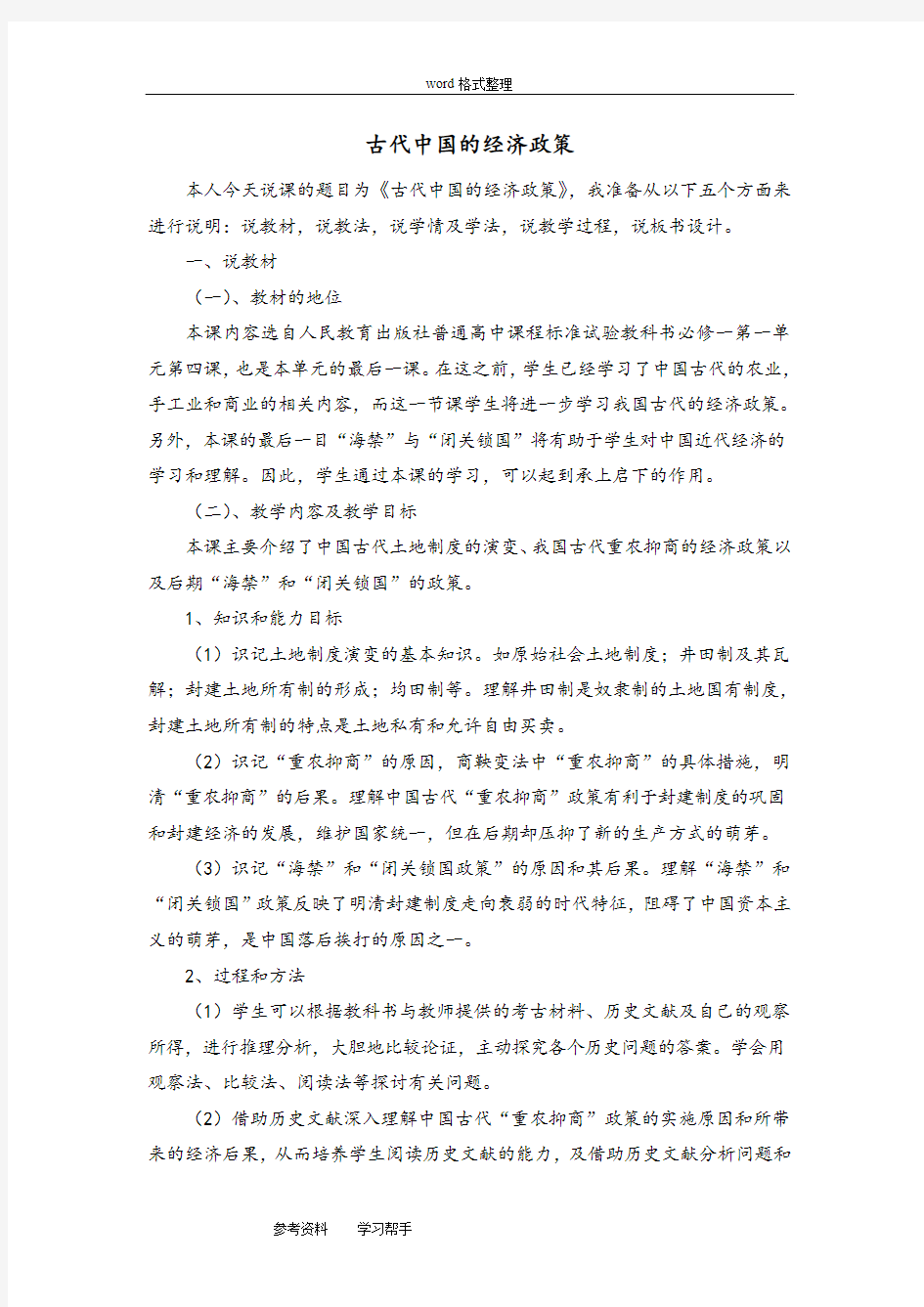 历史人教版高中必修2中国古代经济政策说课稿
