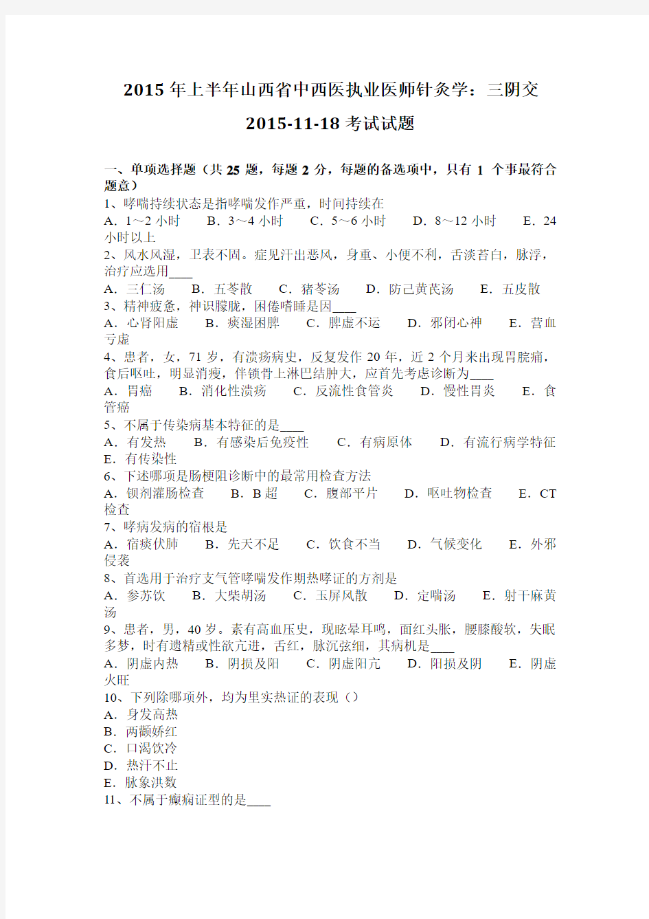 2015年上半年山西省中西医执业医师针灸学：三阴交2015-11-18考试试题