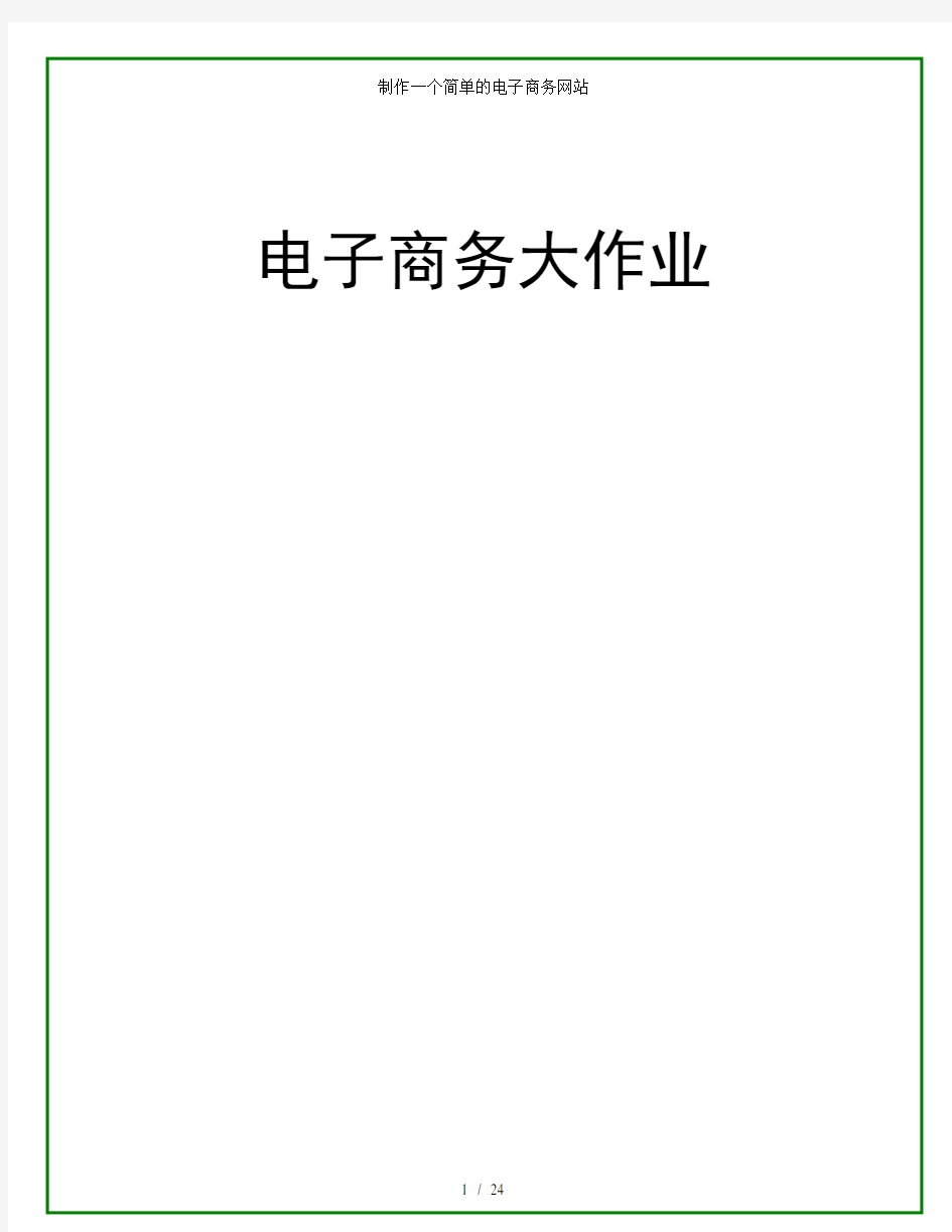 制作一个简单的电子商务网站