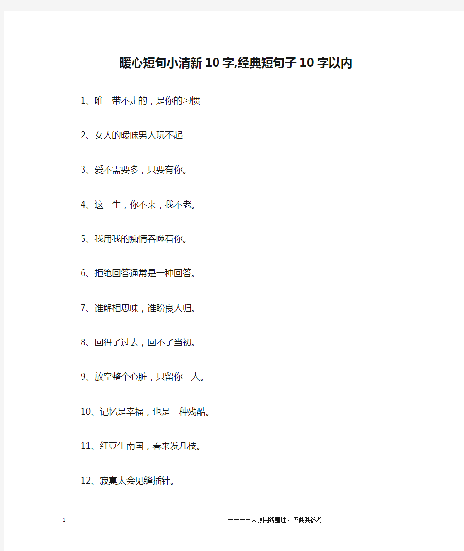 暖心短句小清新10字,经典短句子10字以内