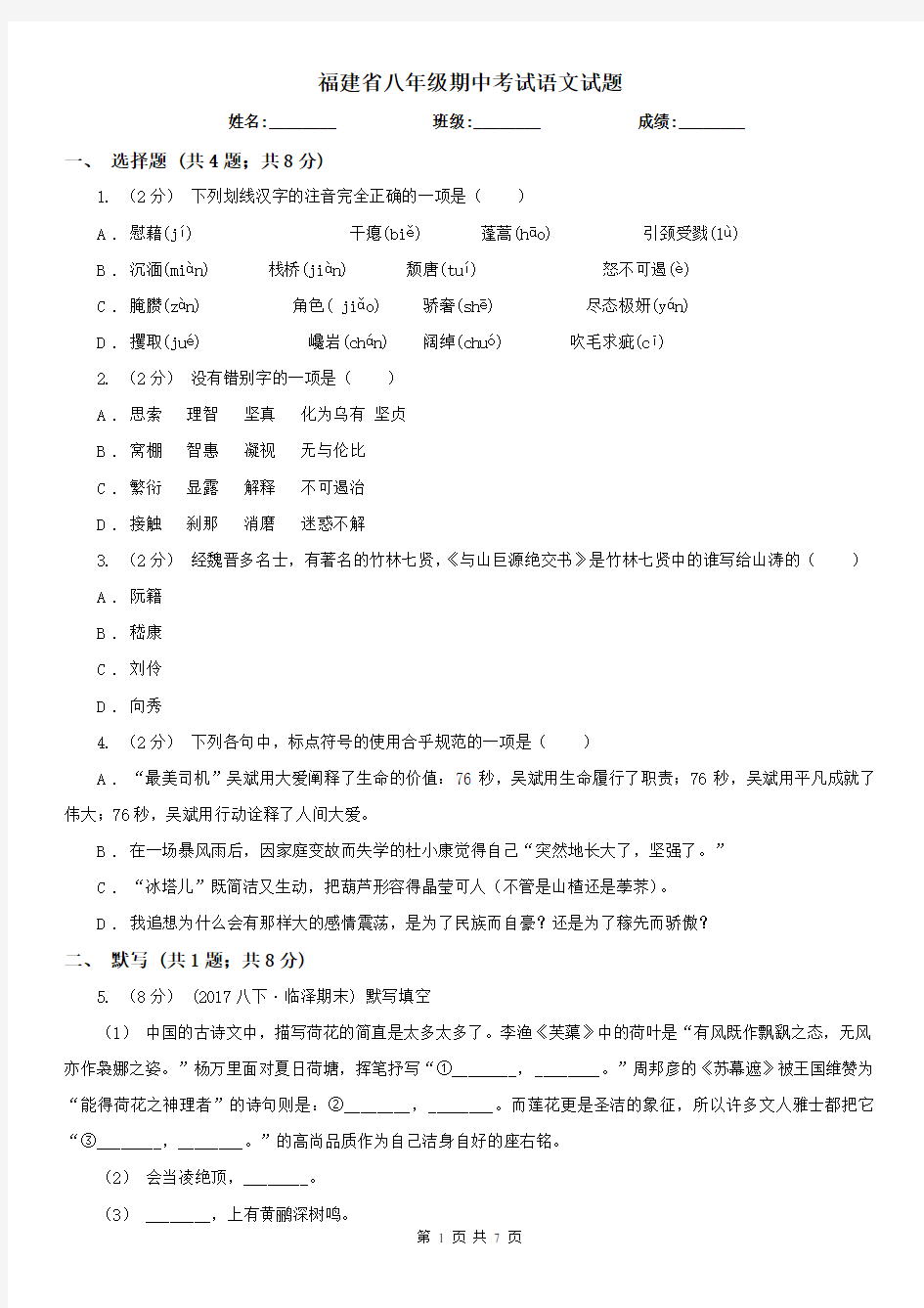 福建省八年级期中考试语文试题