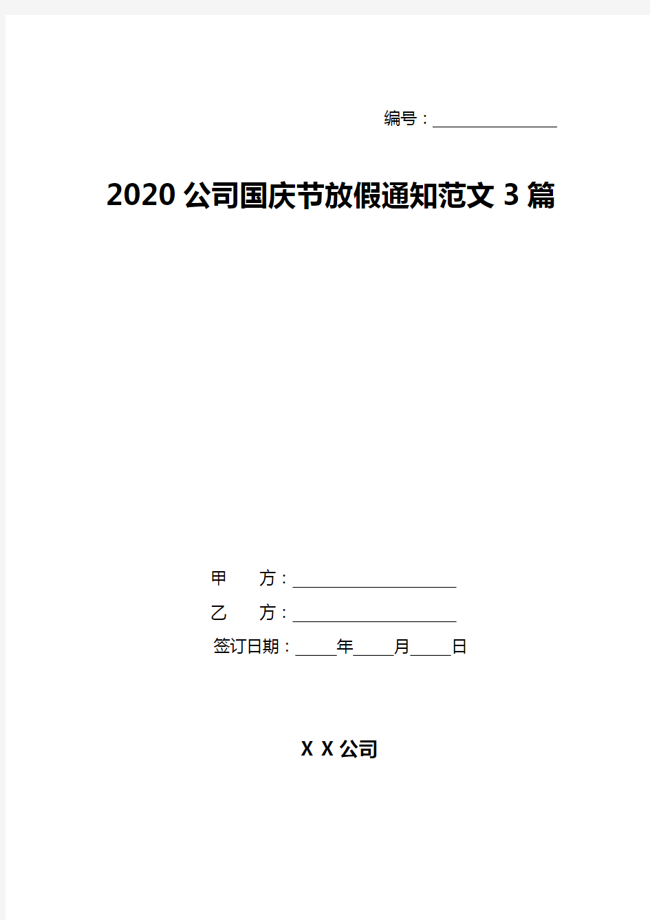 2020公司国庆节放假通知范文3篇