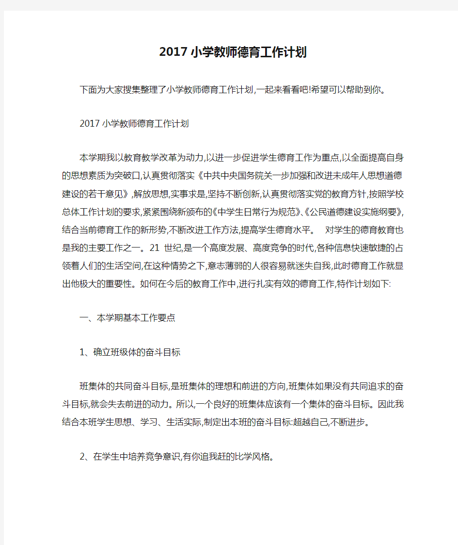 2017小学教师德育工作计划 