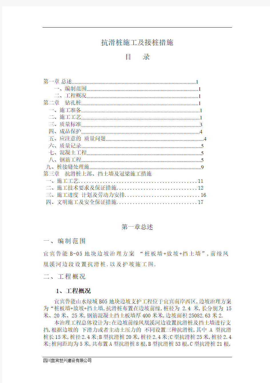 抗滑桩施工及接桩措施方案[优秀工程方案]