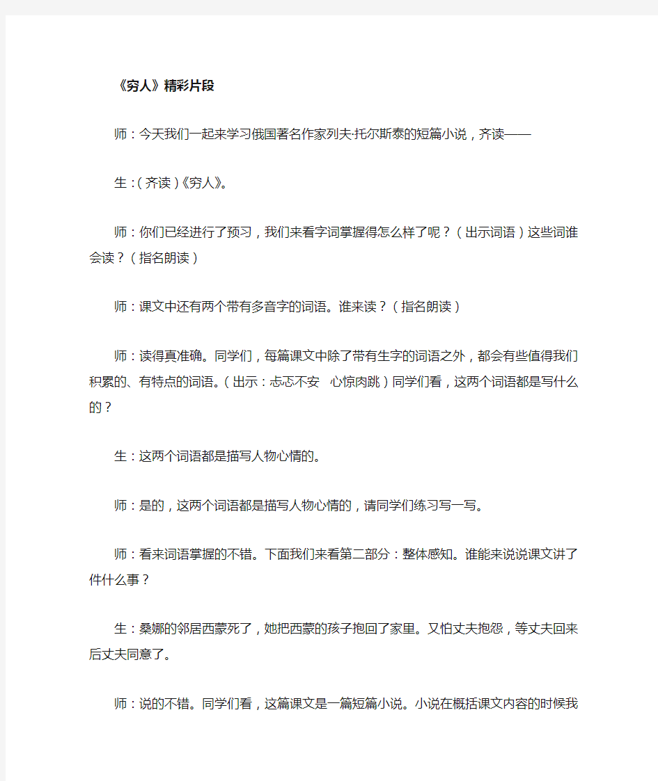 《穷人》课堂教学实录