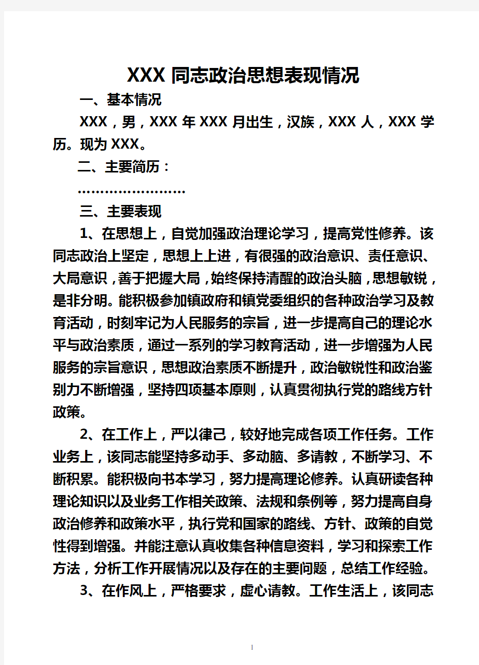 XXX同志政治思想表现情况