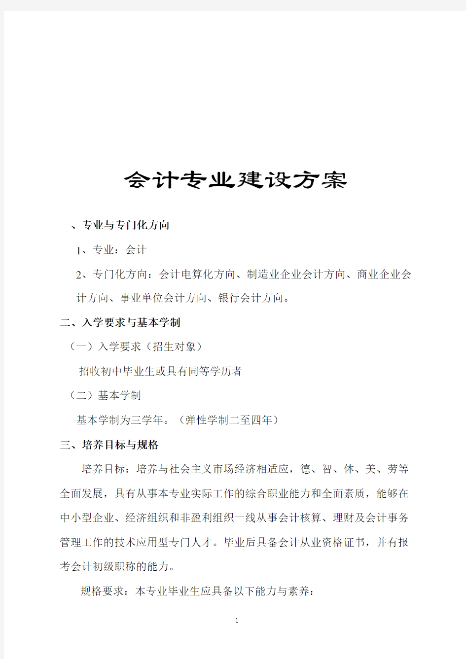 中等职业学校会计专业建设方案