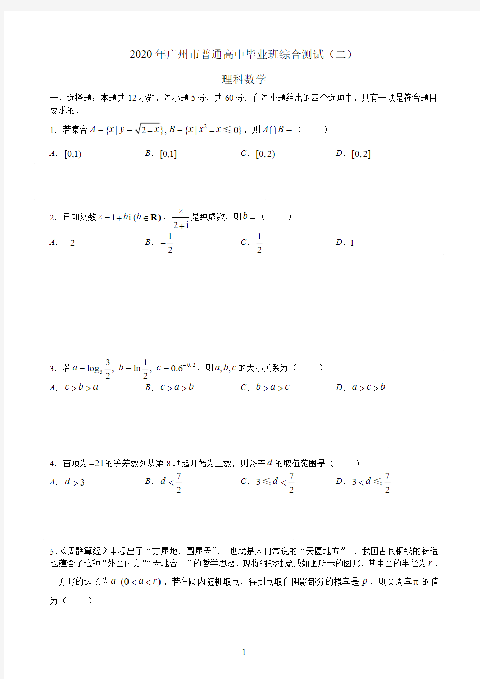 2020广州二模理科数学