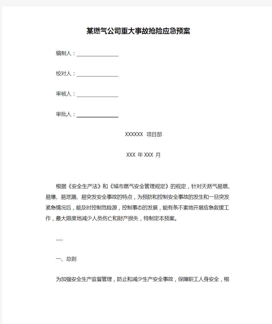 某燃气公司重大事故抢险应急预案.docx