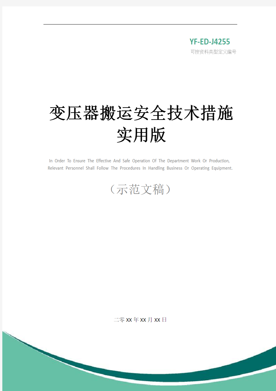 变压器搬运安全技术措施实用版