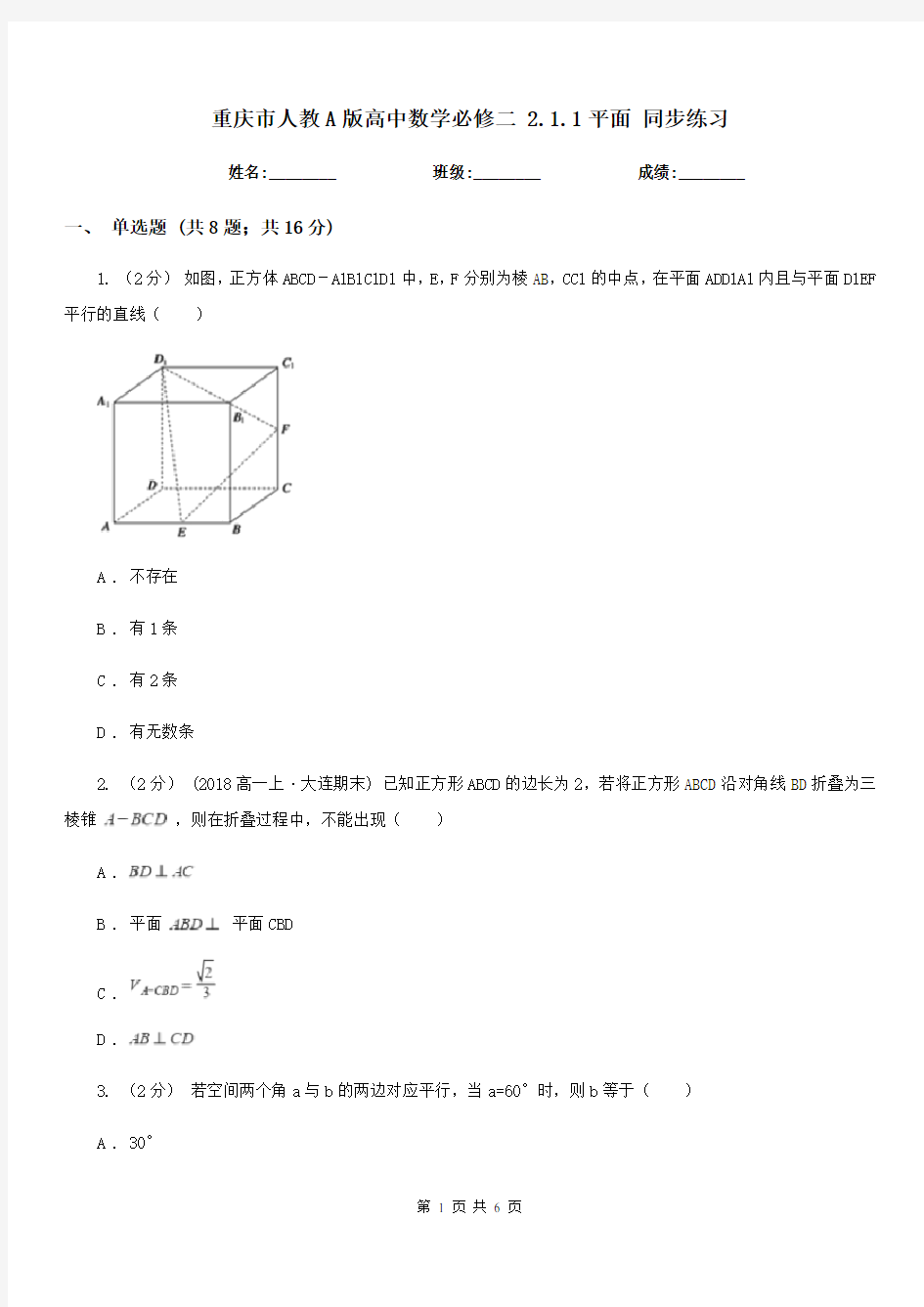 重庆市人教A版高中数学必修二2.1.1平面同步练习(考试)