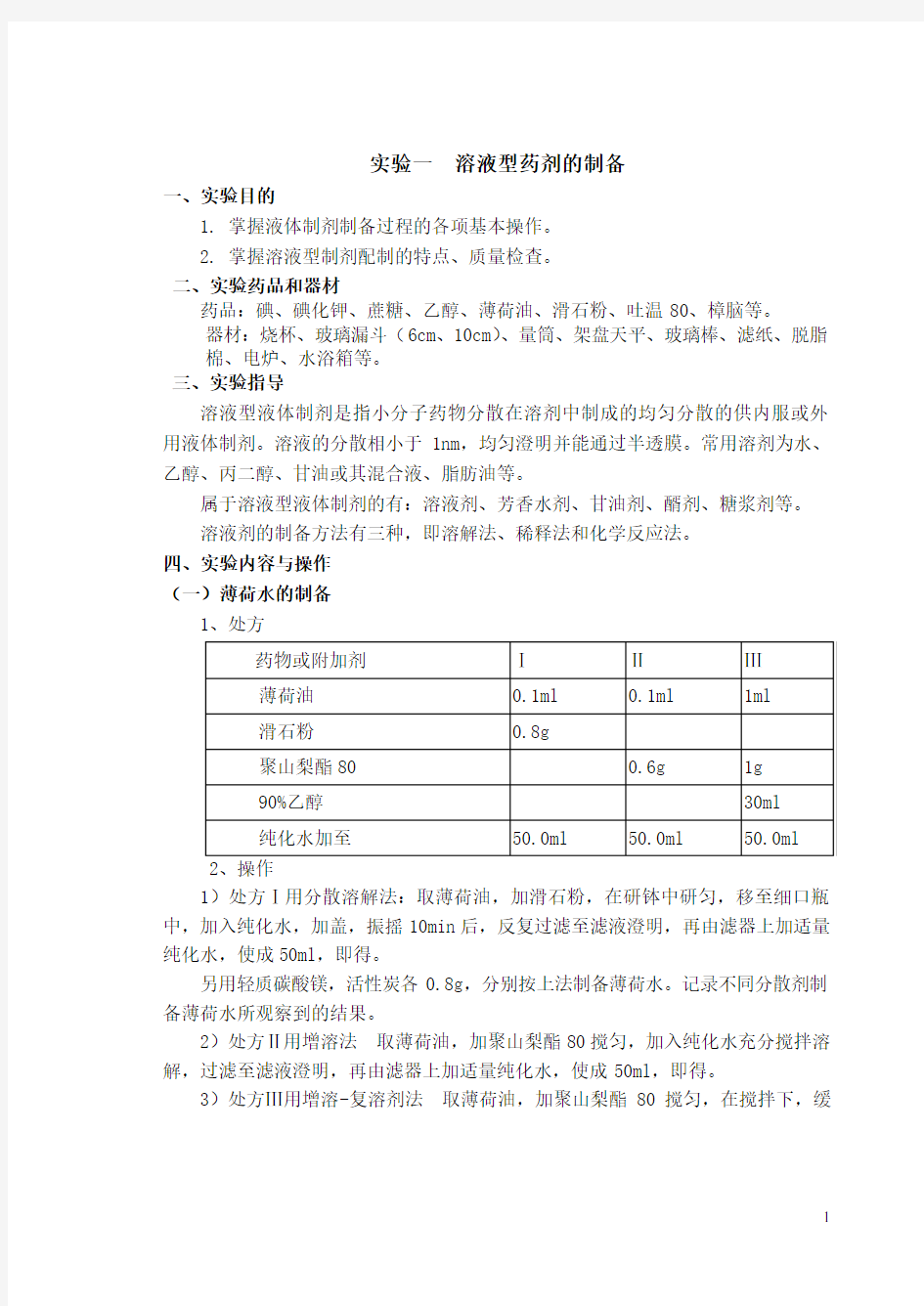 实验一溶液型药剂的制备