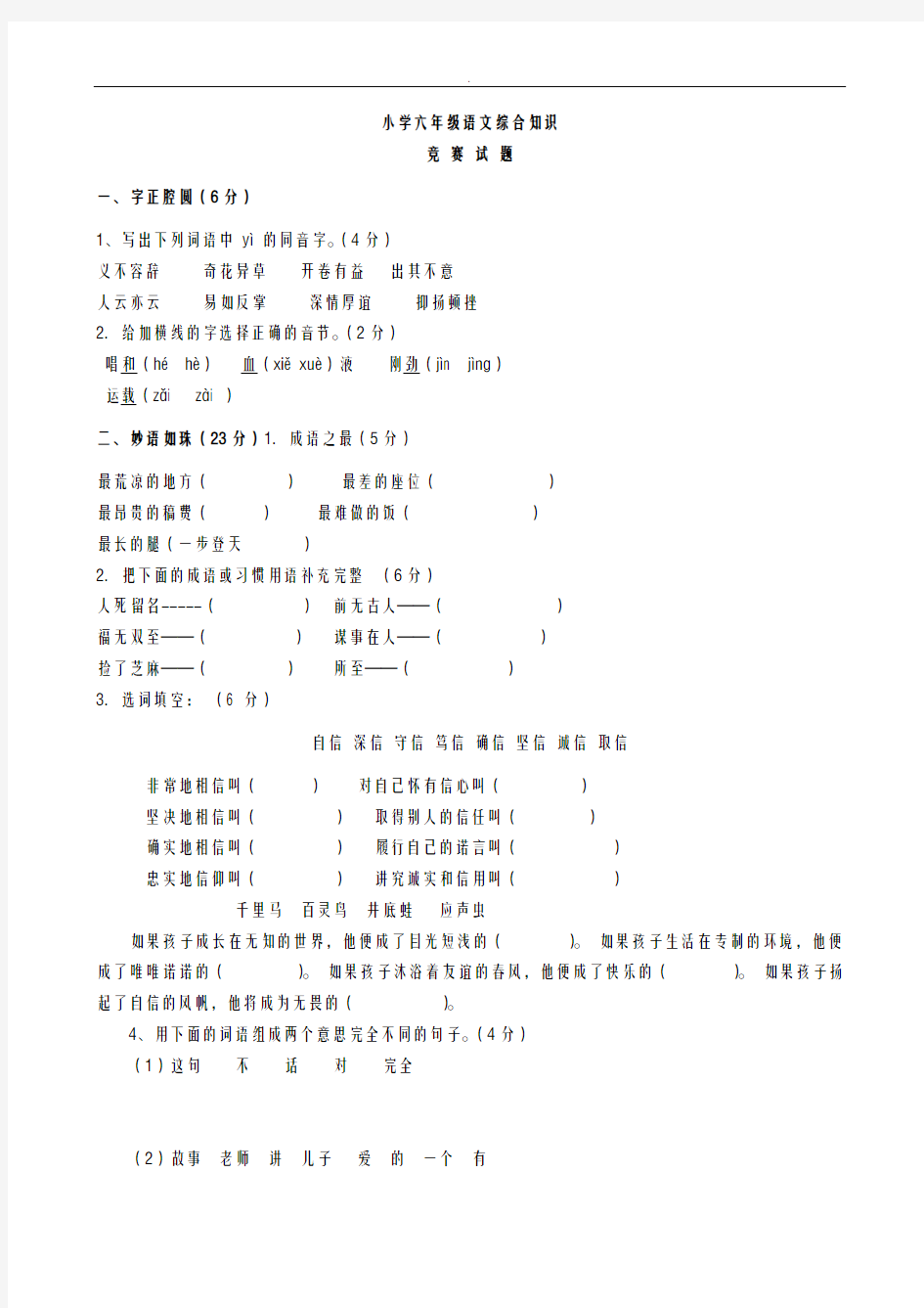 六年级语文综合知识竞赛试题含答案