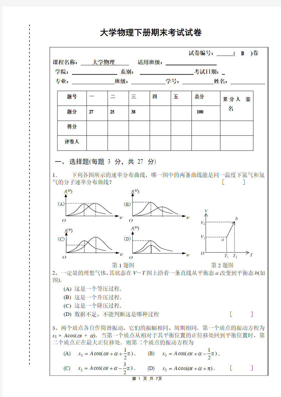 大学物理下册期末考试试卷汇总