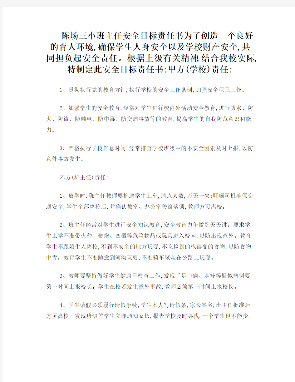 学校与班主任签订的安全目标责任书