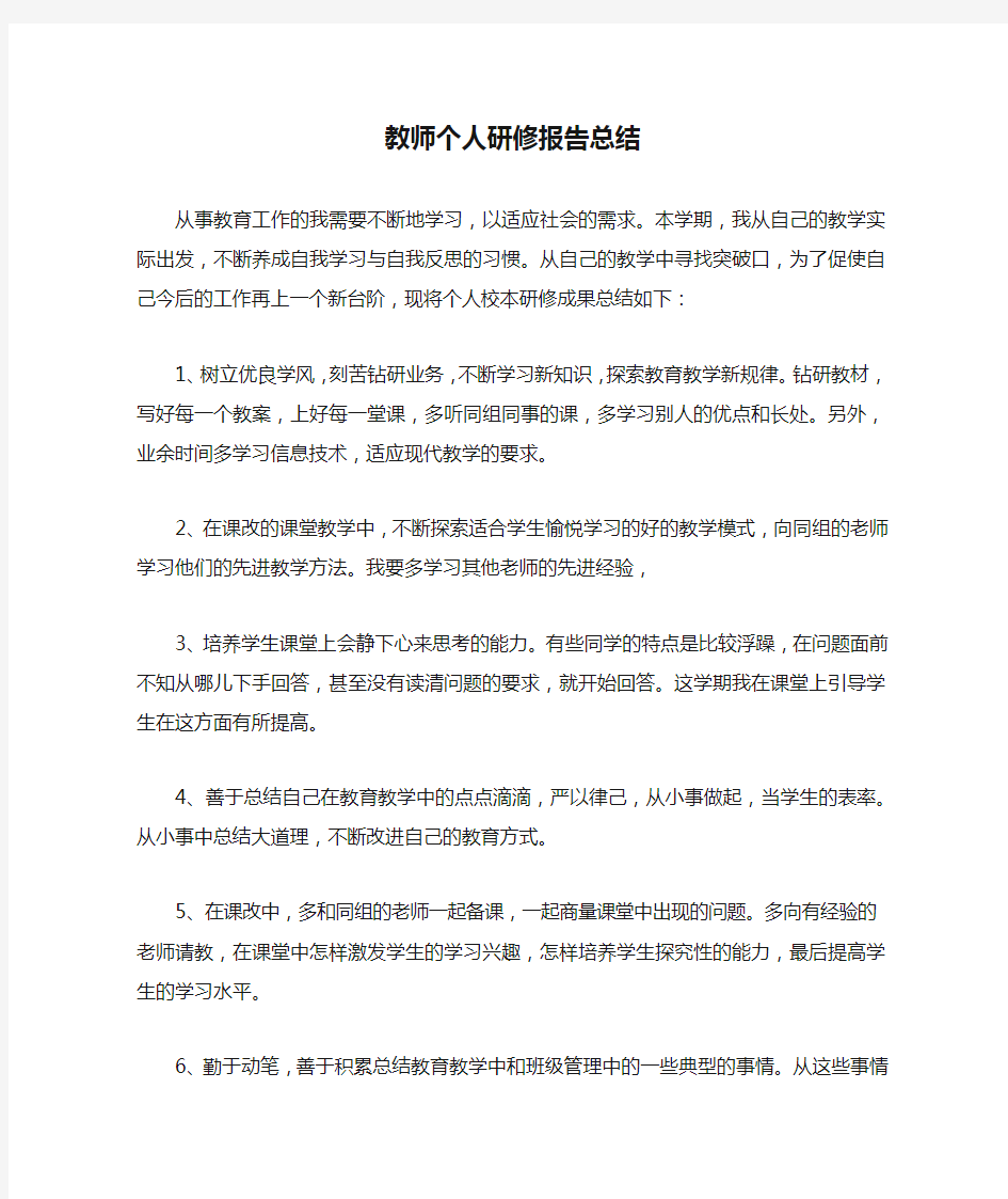 教师个人研修报告总结