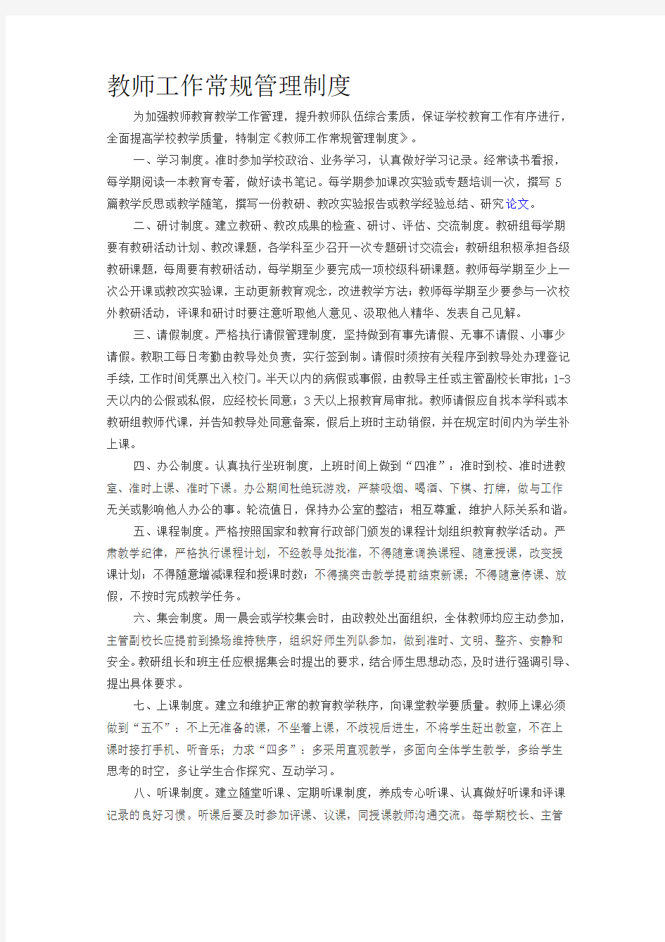 教师工作常规管理制度