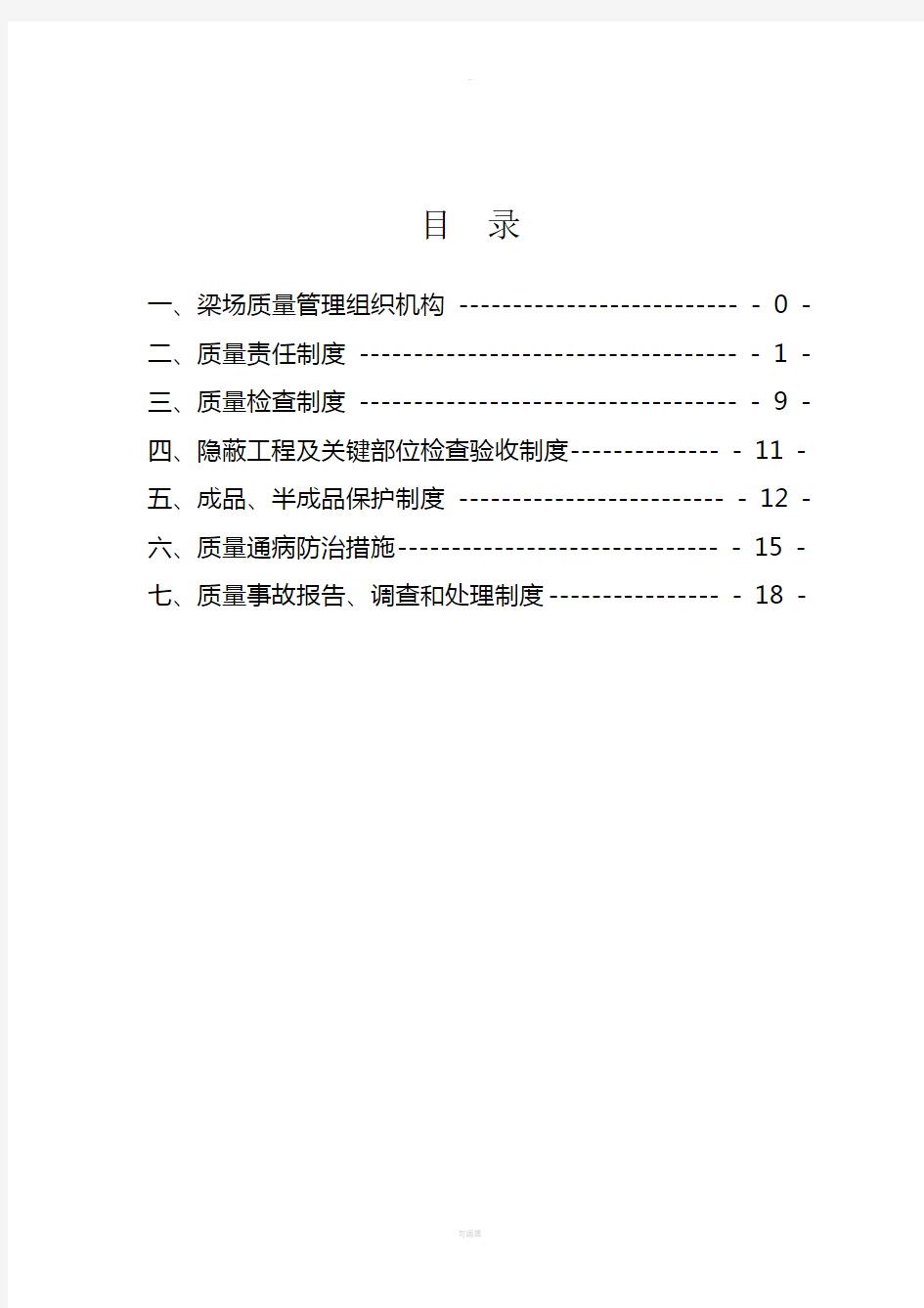 梁场质量管理制度(附详细岗位职责与权限)