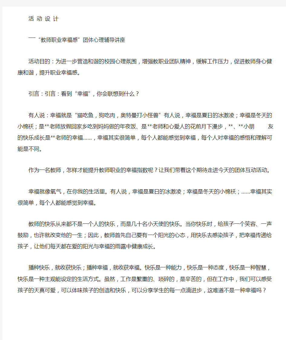 做幸福老师感团体心理辅导活动(资料)