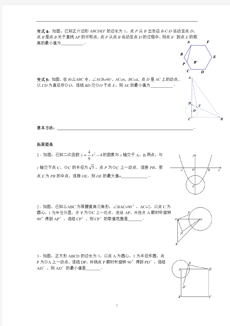 浙教版九年级上册数学与圆有关的最值问题