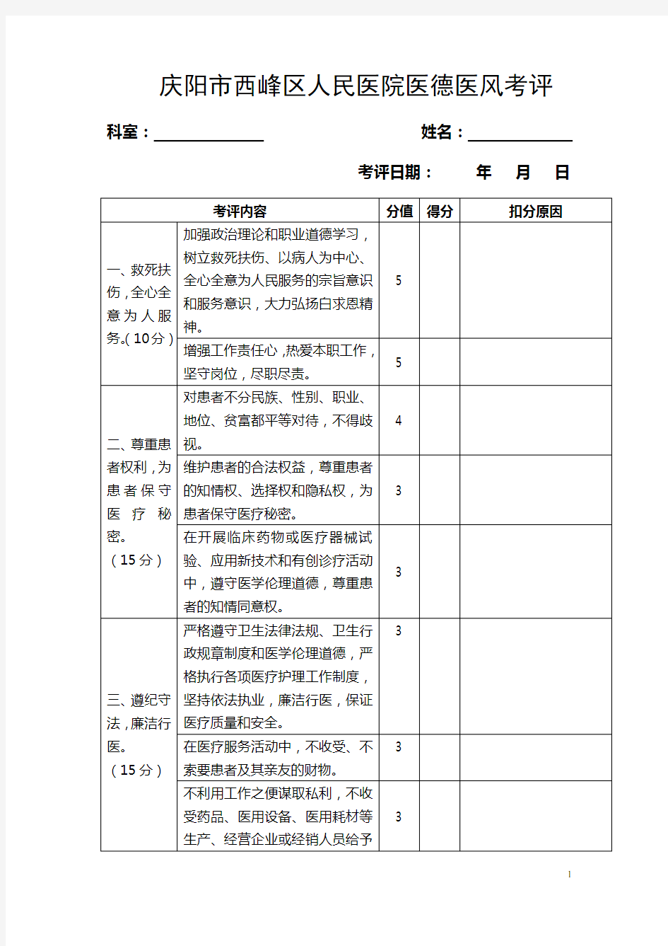 医德医风考评表