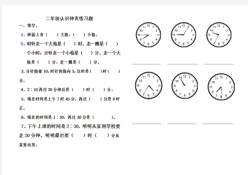 新人教版二年级数学认识钟表练习题测试题