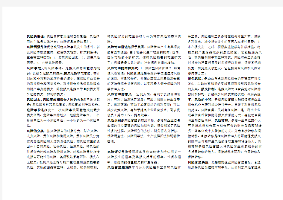 保险学原理自考重点.doc