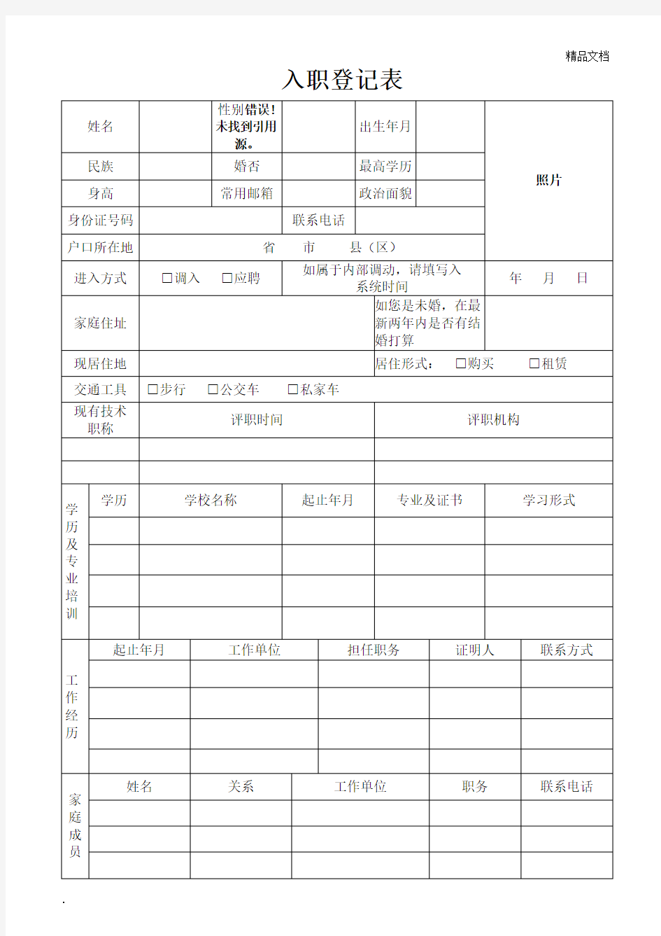 入职登记表(简单版)