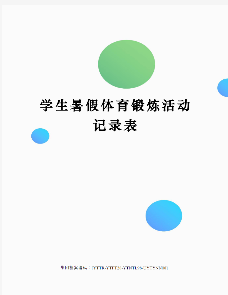 学生暑假体育锻炼活动记录表