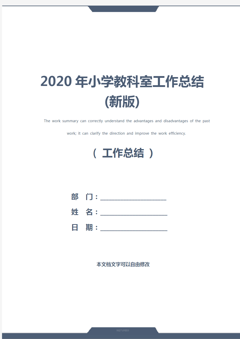 2020年小学教科室工作总结(新版)