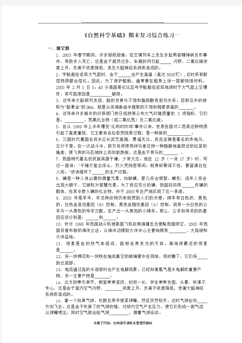 最新《自然科学基础》期末复习综合练习