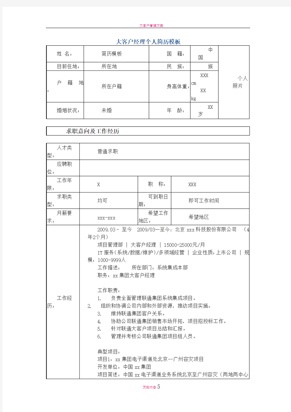 大客户经理-个人简历模板