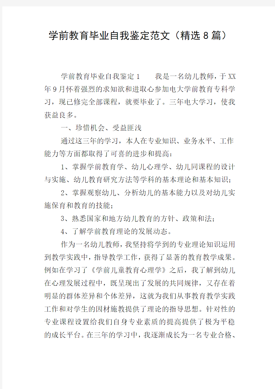 学前教育毕业自我鉴定范文(精选8篇)