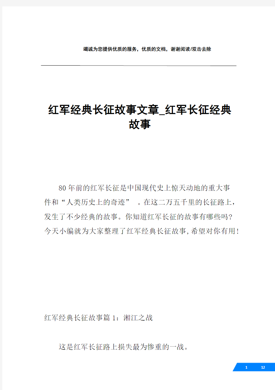 红军经典长征故事文章_红军长征经典故事