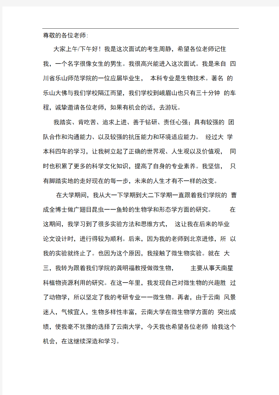 研究生面试中文自我介绍