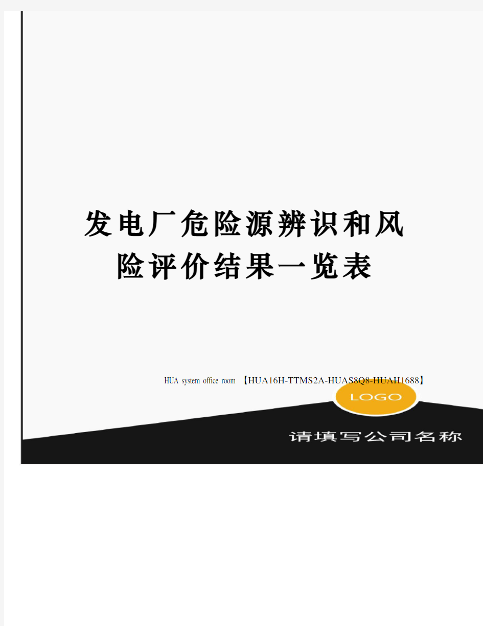 发电厂危险源辨识和风险评价结果一览表定稿版