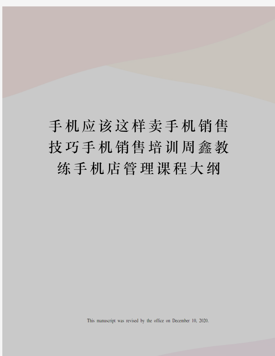 手机应该这样卖手机销售技巧手机销售培训周鑫教练手机店管理课程大纲