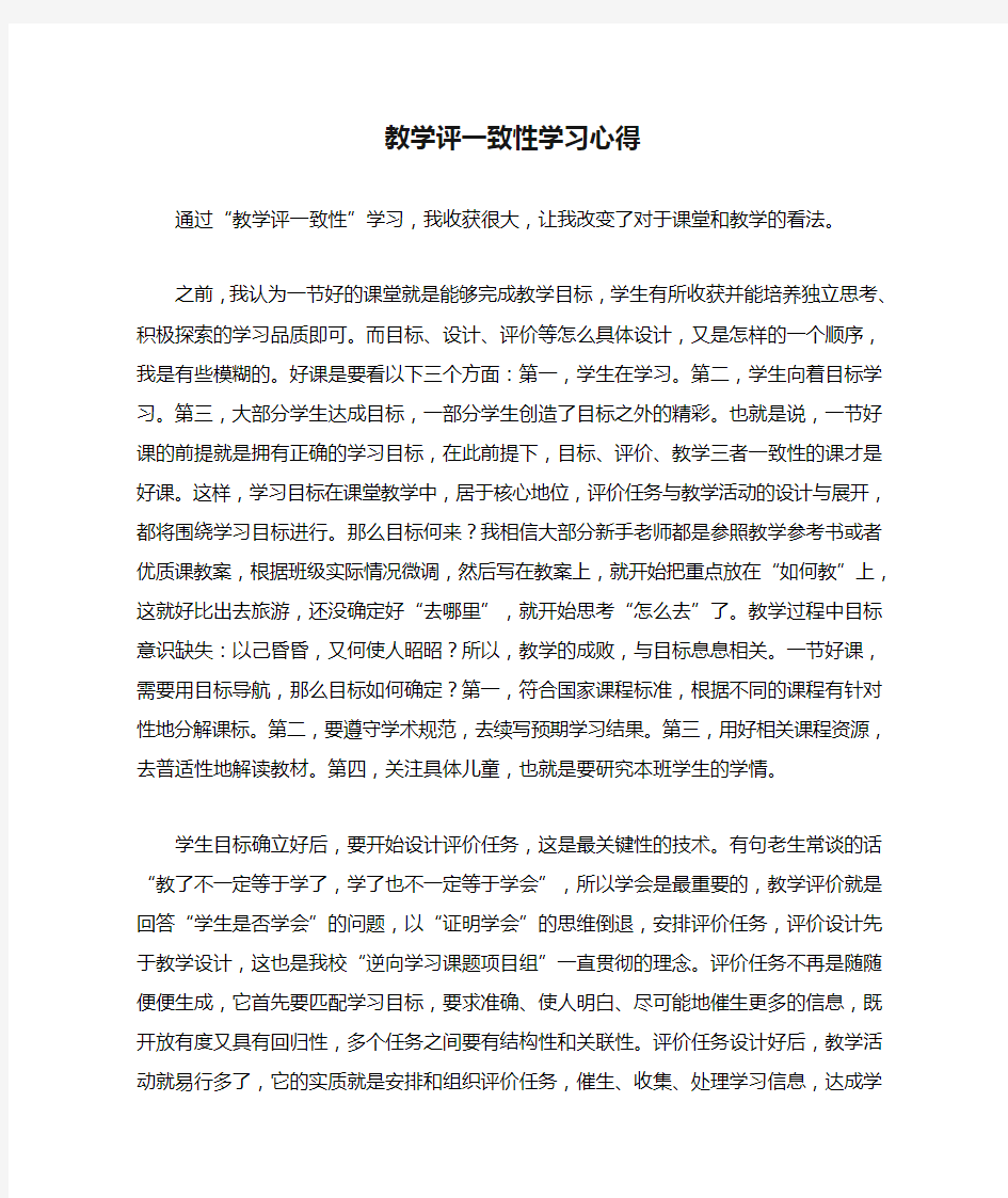 教学评一致性学习心得