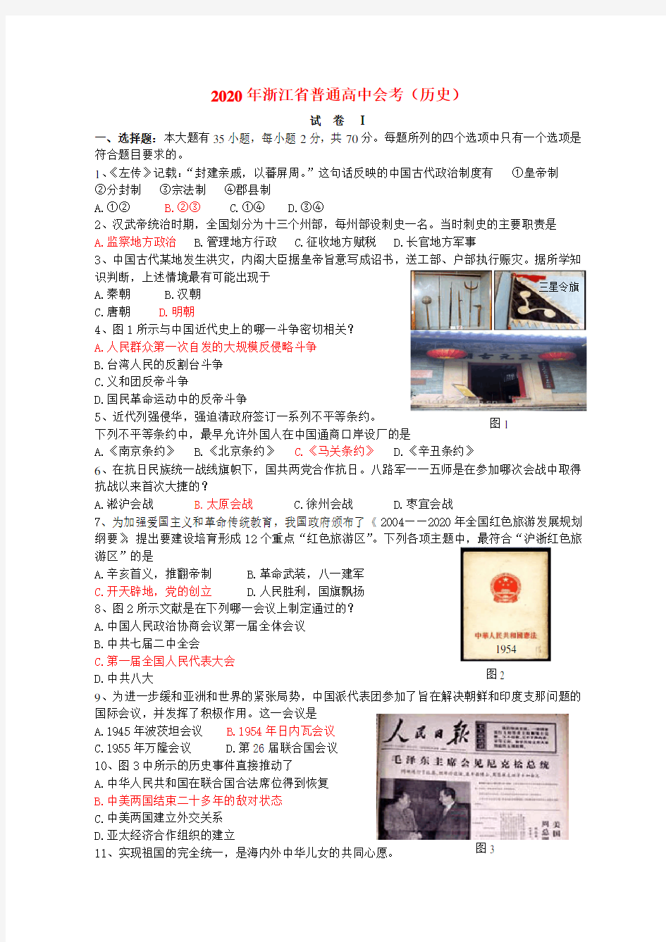 2020年浙江省普通高中历史会考试卷人民版 精品