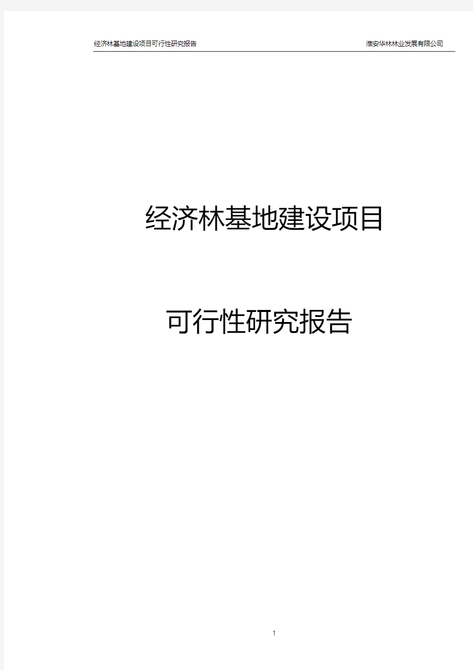 某某林业发展有限公司经济林苗木基地建设项目立项申请报告