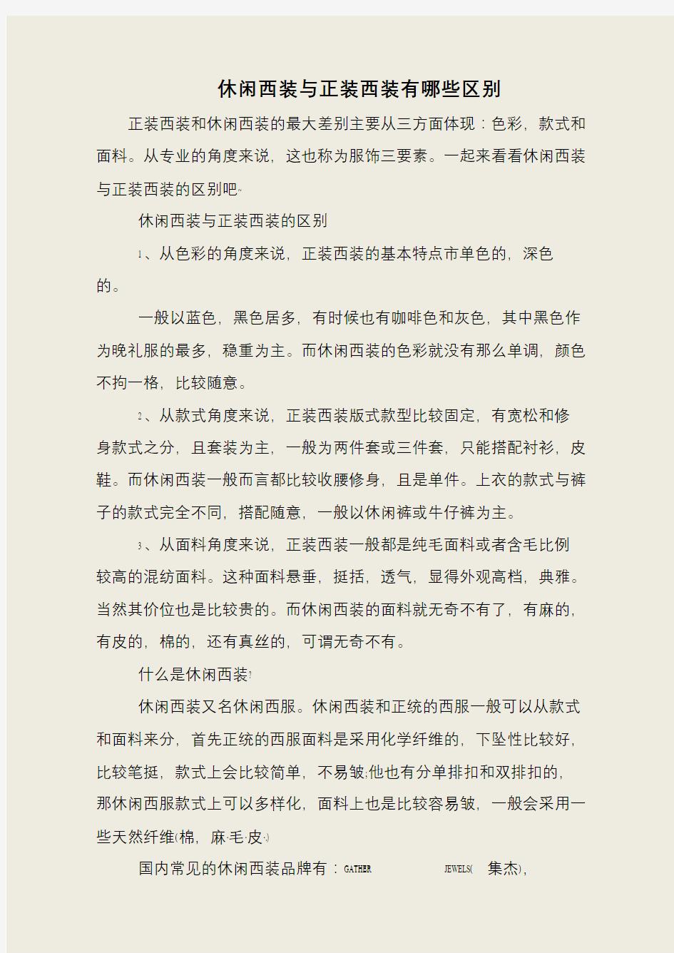 休闲西装与正装西装有哪些区别