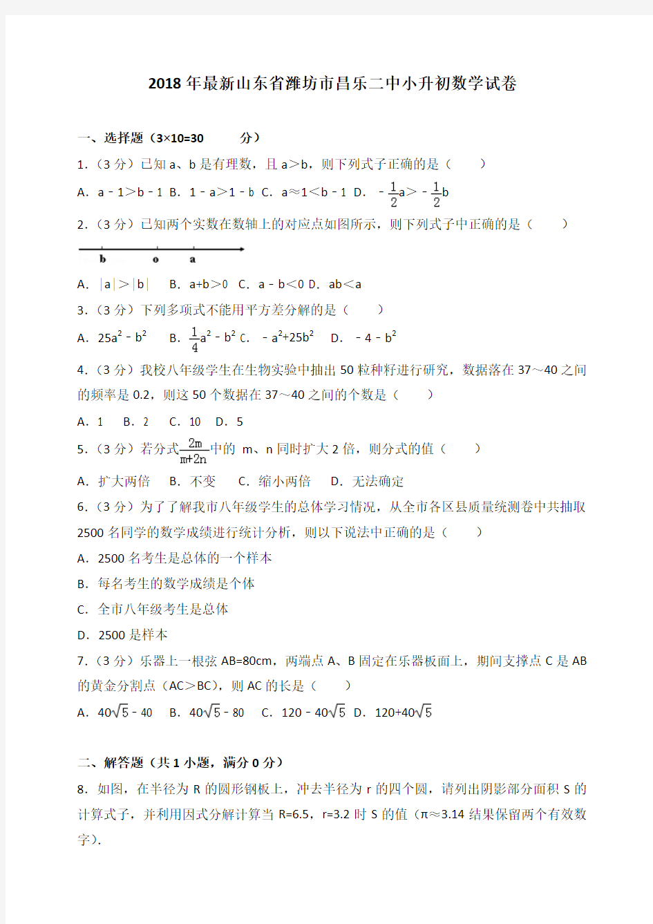 2019-2018年最新山东省潍坊市昌乐二中小升初数学试卷