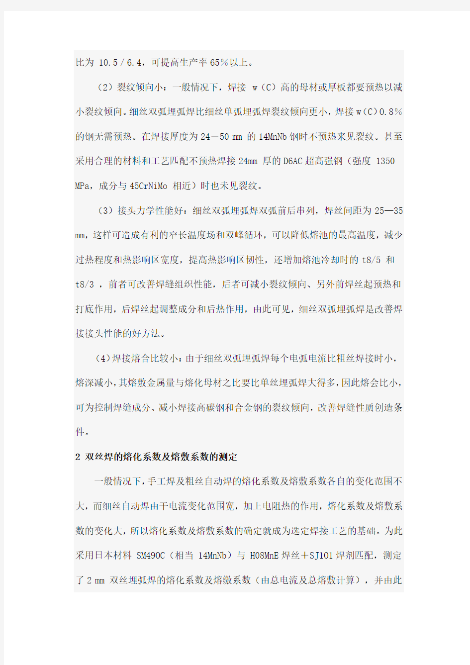 细丝双弧埋弧焊的材料工艺选择及调整