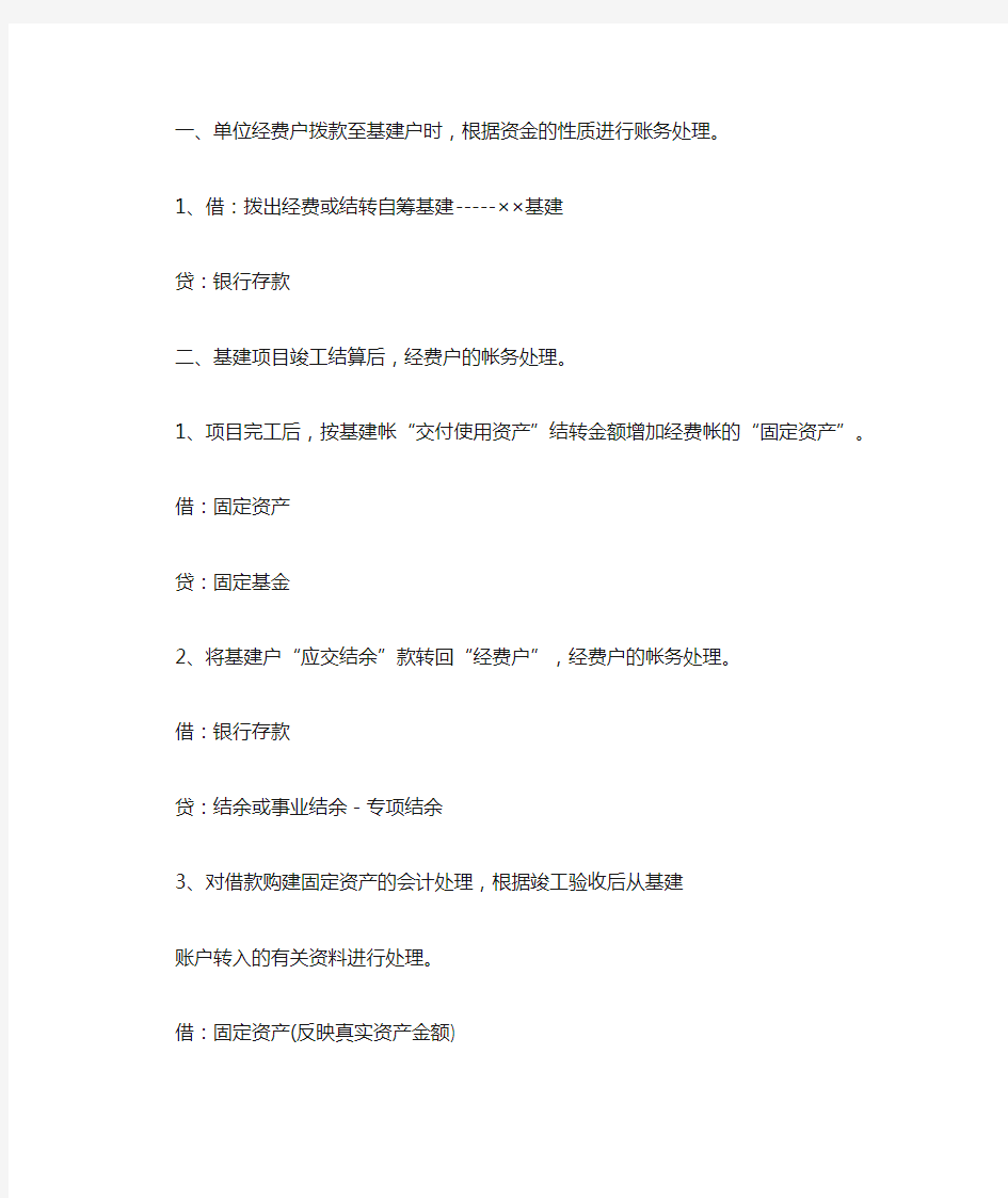 行政事业单位的的基建会计核算核算